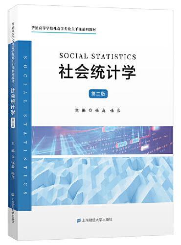 社会统计学（第二版）