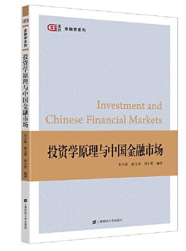 投资学原理与中国金融市场