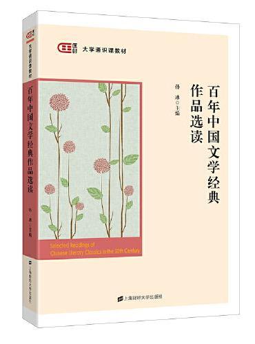 百年中国文学经典作品选读
