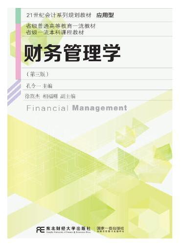 财务管理学（第三版）