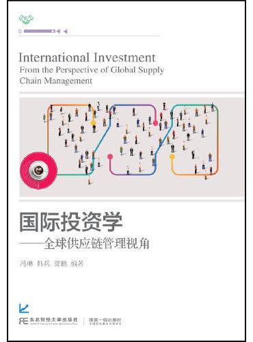 国际投资学：全球供应链管理视角