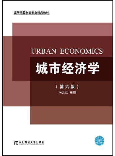 城市经济学（第六版）