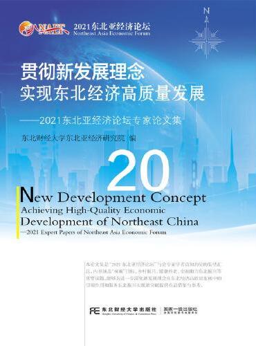 贯彻新发展理念 实现东北经济高质量发展：2021东北亚经济论坛专家论文集
