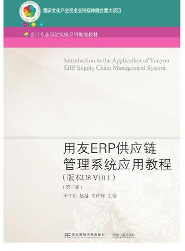 用友ERP供应链管理系统应用教程（版本U8 V10.1）（第三版）