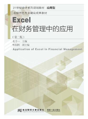 Excel在财务管理中的应用（第二版）