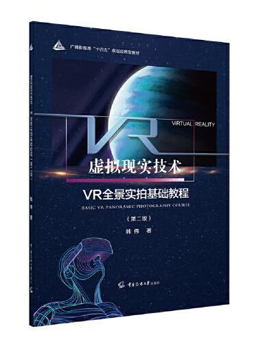 虚拟现实技术：VR全景实拍基础教程（第二版）