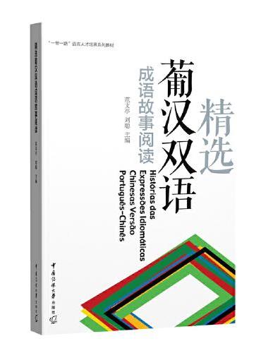 精选葡汉双语成语故事阅读