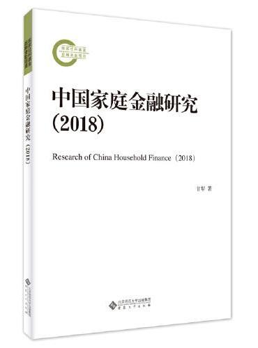 中国家庭金融研究（2018）