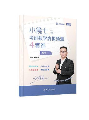 2023小侯七考研终极预测4套卷（数学一）