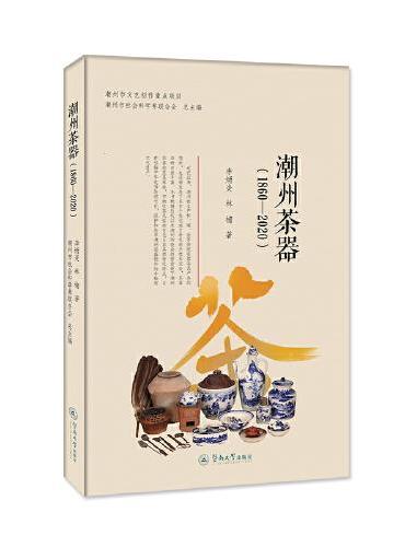 潮州茶器：1860—2020