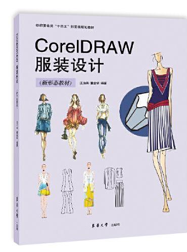 CorelDraw 服装设计 （新形态教材）