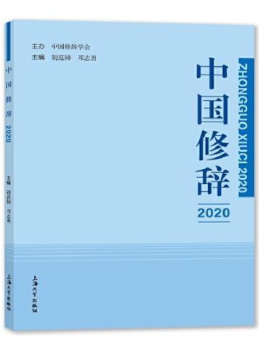 中国修辞2020
