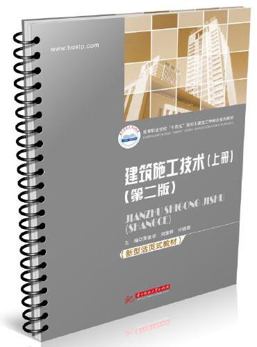 建筑施工技术（上册）（第二版）