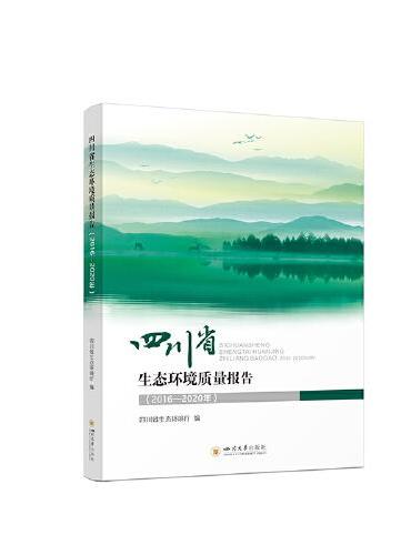 四川省生态环境质量报告（2016—2020年）