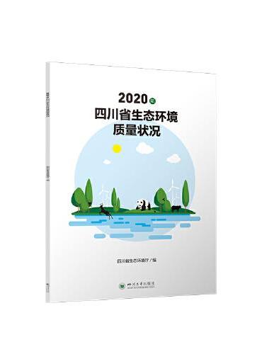 2020年四川省生态环境质量状况