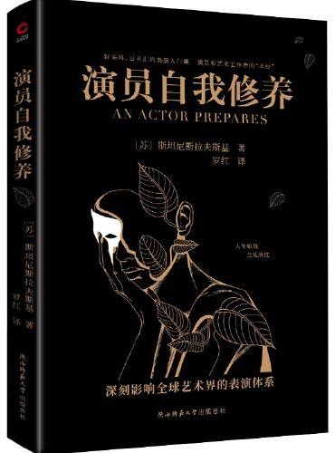 演员自我修养（中央戏剧学院、北京电影学院等学府，列为表演专业教学的基础理论。）