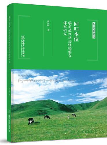 回归本位：学前藏汉双语经验整合课程研究