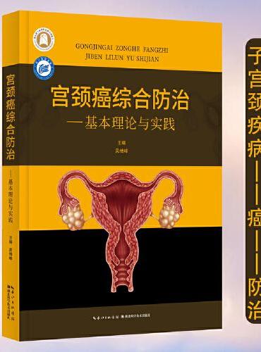 长江医学文库（第二辑）·宫颈癌综合防治——基本理论与实践