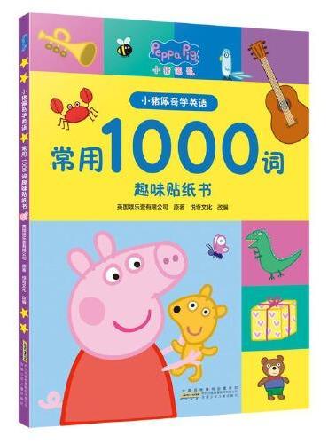 小猪佩奇学英语：常用1000词趣味贴纸书