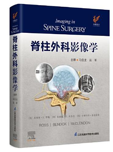 脊柱外科影像学（精）