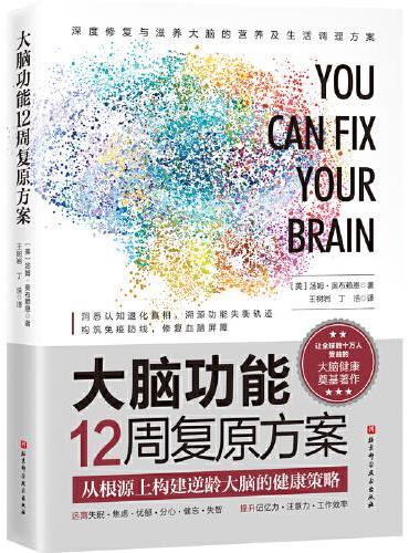 大脑功能12周复原方案：从根源上构建逆龄大脑的健康策略