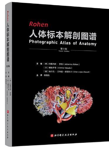 Rohen人体标本解剖图谱（第9版）