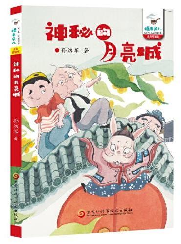 神秘的月亮城（孙幼军怪老头系列）孙幼军 中国首位国际安徒生奖提名奖获得者 被誉为一代童话大师。代表作品有《小猪唏哩呼噜》