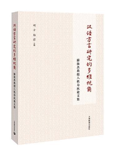 汉语方言研究的多维视角： 游汝杰教授八秩寿庆论文集