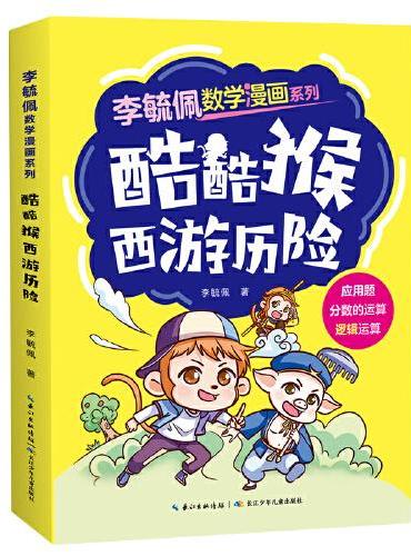 李毓佩数学漫画系列 酷酷猴西游历险