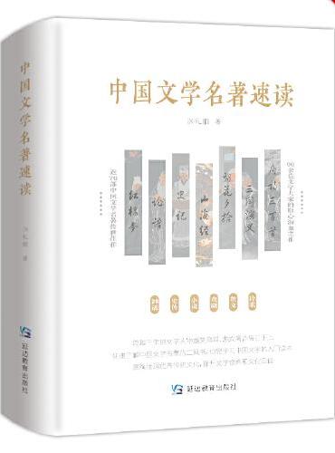 中国文学名著速读——硬精装；熏陶浸润优秀传统文化，提升文学修养和文化自信