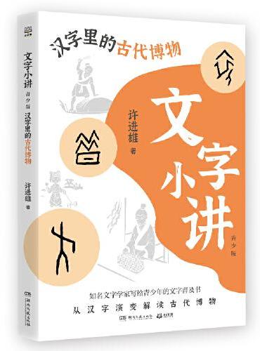 文字小讲青少版（套装3册）写给青少年的文字普及书 让孩子从源头理解汉字