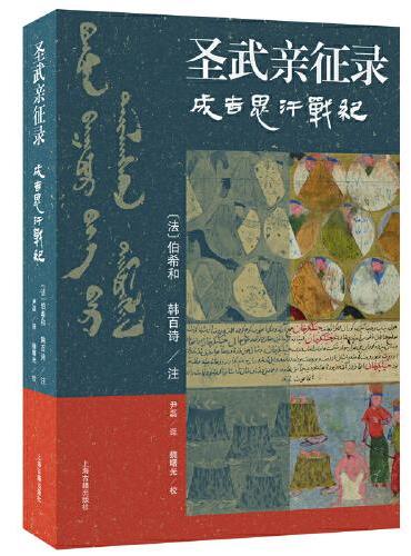 圣武亲征录——成吉思汗战纪