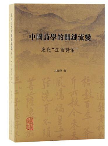 中国诗学的关键流变：宋代“江西诗派”