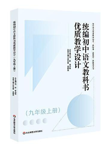统编初中语文教科书优质教学设计（九年级上册）（初中语文优质教学设计 ： 新标准·新教材·新教法丛书）