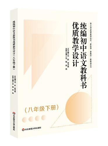 统编初中语文教科书优质教学设计（八年级下册）（初中语文优质教学设计 ： 新标准·新教材·新教法丛书）
