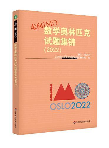 走向IMO：数学奥林匹克试题集锦（2022）