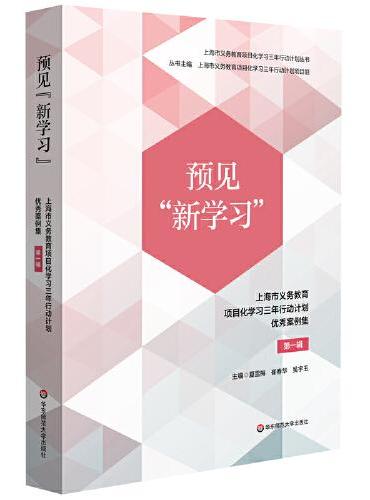 预见“新学习”：上海市义务教育项目化学习三年行动计划优秀案例集 第一辑
