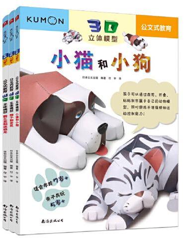 公文式教育：动手动脑3D立体纸玩偶 霸王龙+狮子+小猫 （套装共3册）