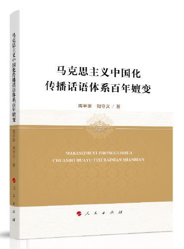 马克思主义中国化传播话语体系百年嬗变