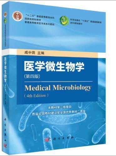 医学微生物学（第四版）