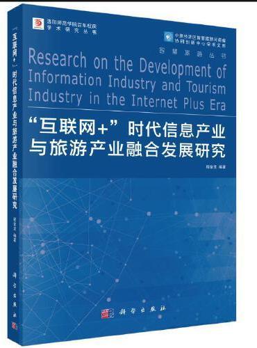 互联网+时代信息产业与旅游产业融合发展研究