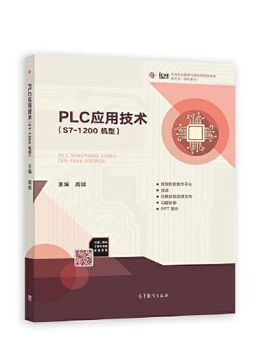 PLC应用技术（S7-1200机型）