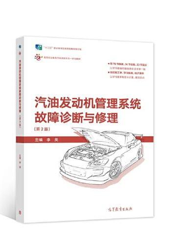 汽油发动机管理系统故障诊断与修理（第2版）