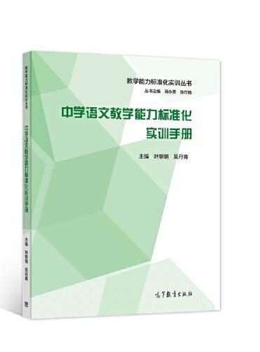 中学语文教学能力标准化实训手册