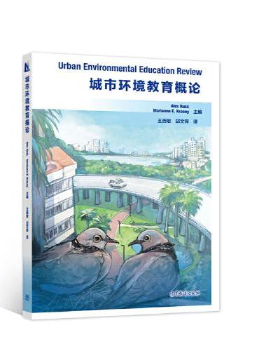 城市环境教育概论