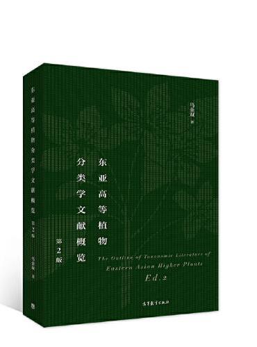 东亚高等植物分类学文献概览（第2版）