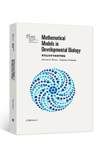 发育生物学中的数学模型（影印版）