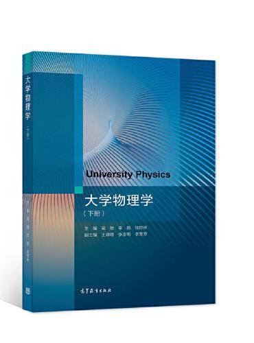 大学物理学（下册）