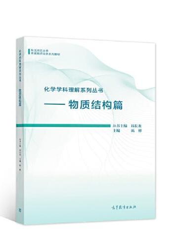 化学学科理解系列丛书——物质结构篇