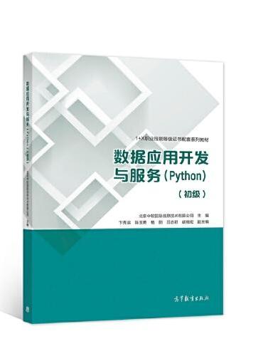 数据应用开发与服务（Python）（初级）